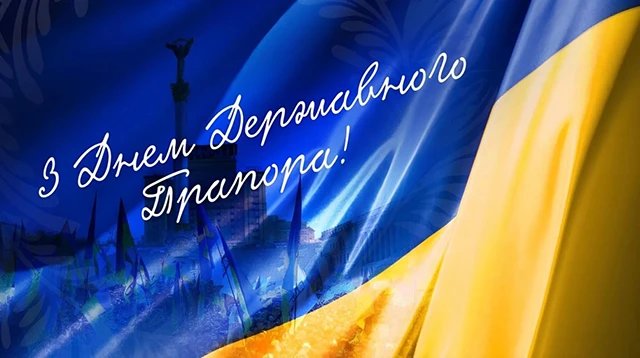 Без категорії - Найоригінальніші привітання з Днем Державного Прапора України 2025: дивовижні вірші та картинки