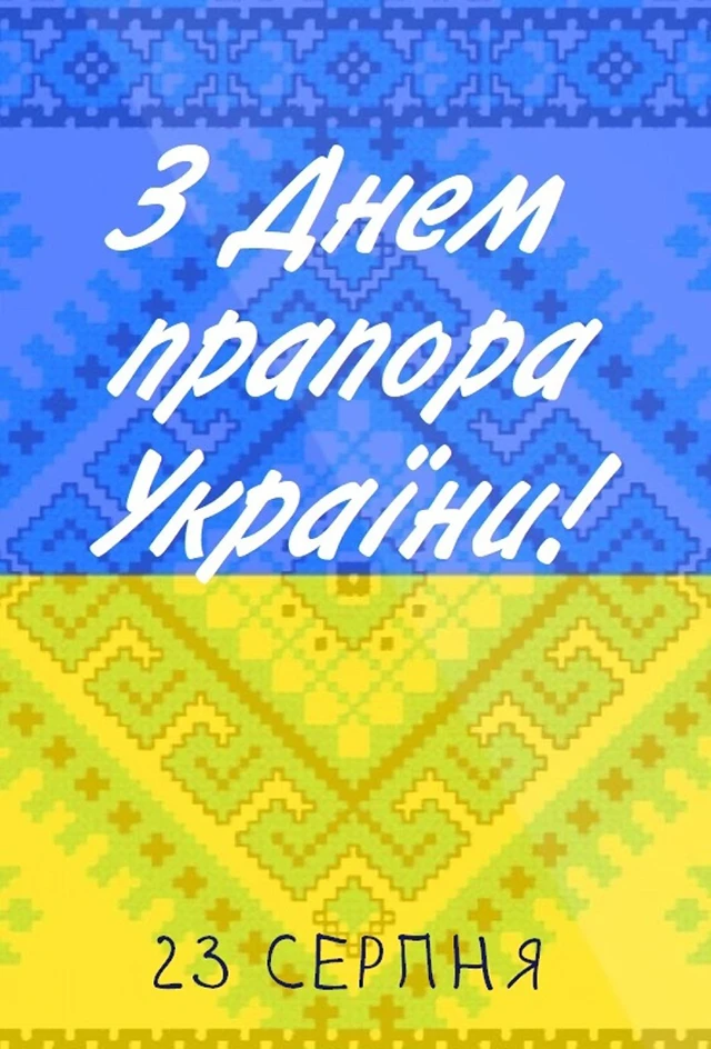 Без категорії - Найоригінальніші привітання з Днем Державного Прапора України 2025: дивовижні вірші та картинки