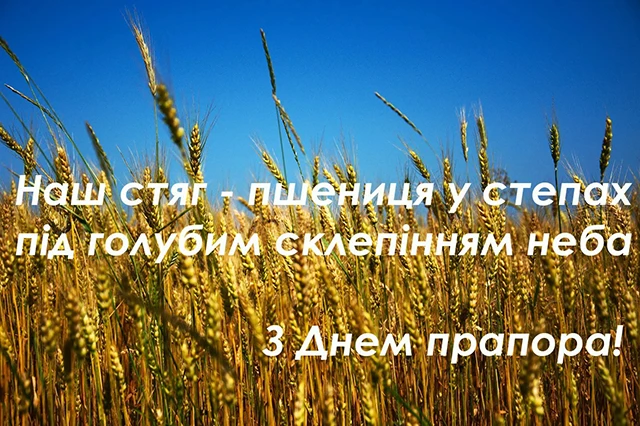 Без категорії - Найоригінальніші привітання з Днем Державного Прапора України 2025: дивовижні вірші та картинки