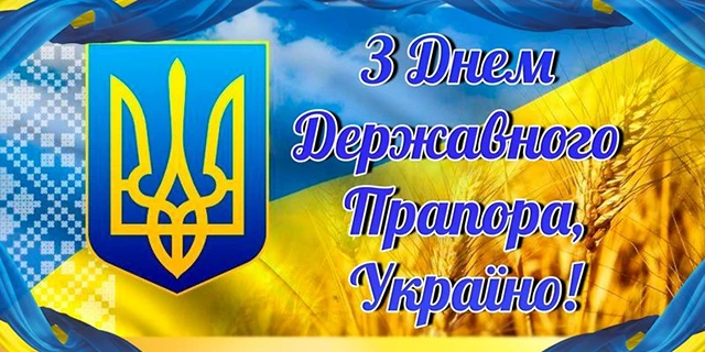 Без категорії - Найоригінальніші привітання з Днем Державного Прапора України 2025: дивовижні вірші та картинки