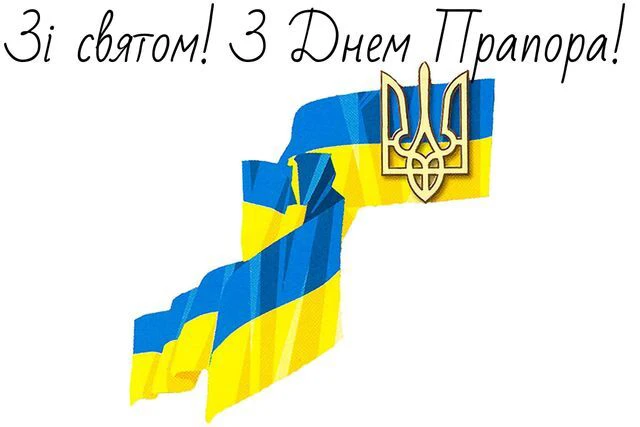 Без категорії - Найоригінальніші привітання з Днем Державного Прапора України 2025: дивовижні вірші та картинки