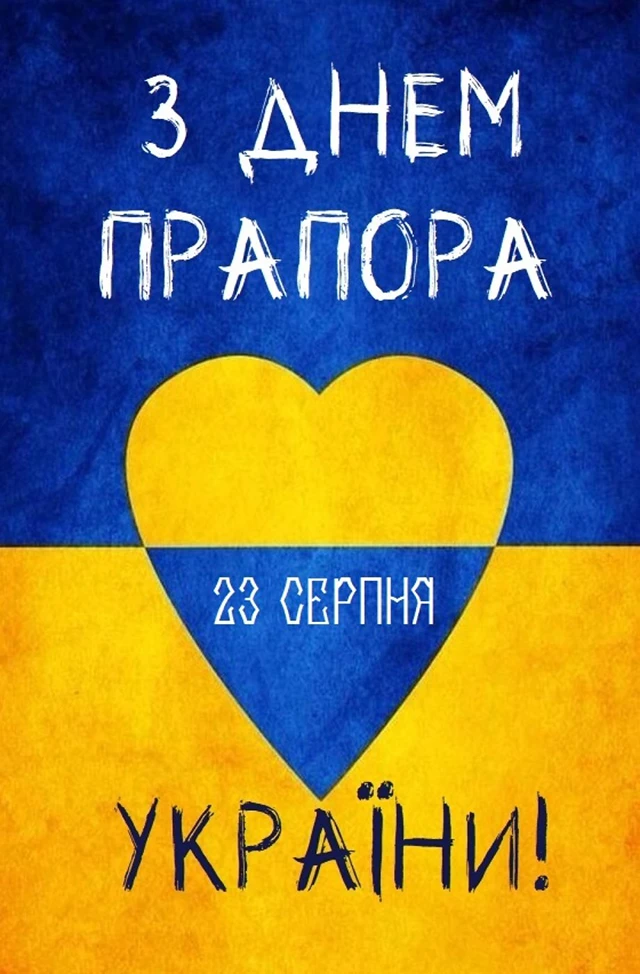 Без категорії - Найоригінальніші привітання з Днем Державного Прапора України 2025: дивовижні вірші та картинки