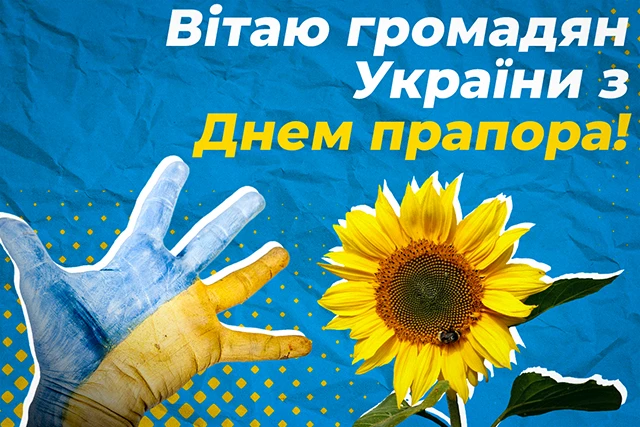 Без категорії - Найоригінальніші привітання з Днем Державного Прапора України 2025: дивовижні вірші та картинки