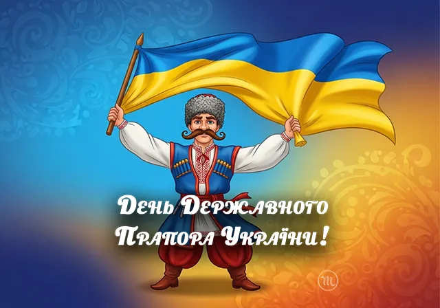Без категорії - Найоригінальніші привітання з Днем Державного Прапора України 2025: дивовижні вірші та картинки