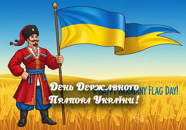 Без категорії - Найоригінальніші привітання з Днем Державного Прапора України 2025: дивовижні вірші та картинки