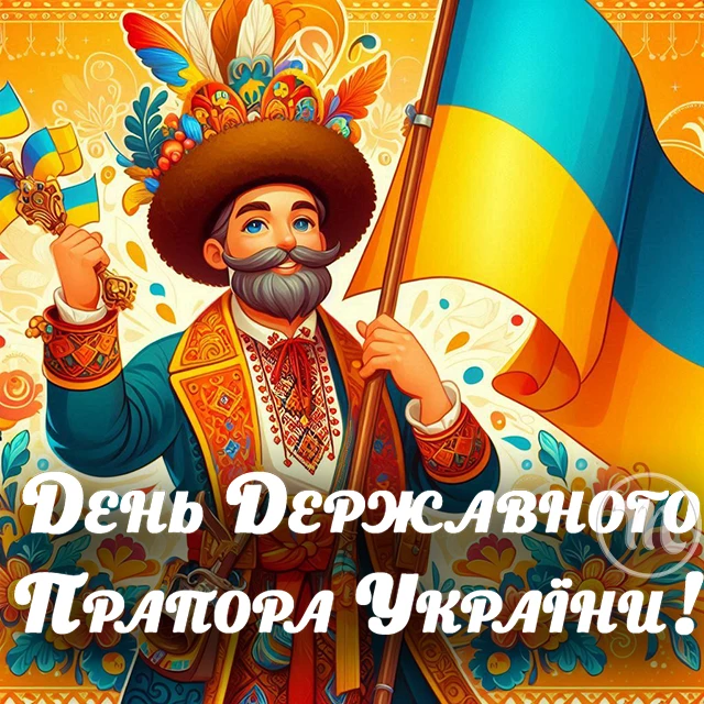 Без категорії - Найоригінальніші привітання з Днем Державного Прапора України 2025: дивовижні вірші та картинки