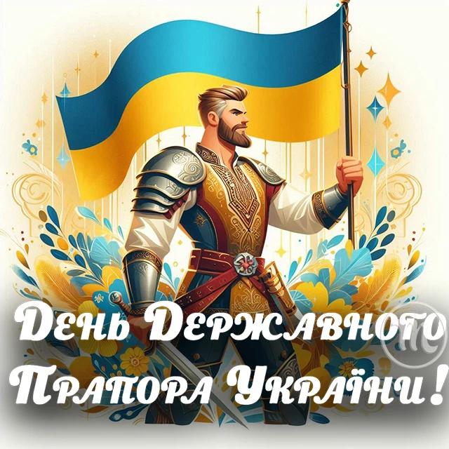 Без категорії - Найоригінальніші привітання з Днем Державного Прапора України 2025: дивовижні вірші та картинки