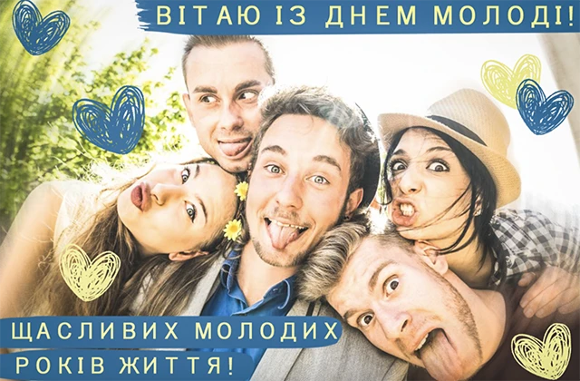 Привітання на День молоді 2025: жарти, смішні картинки та приколи для тих, кому до 100 – Modista - Жіночий журнал Без категорії - Привітання на День молоді 2025: жарти, смішні картинки та приколи для тих, кому до 100