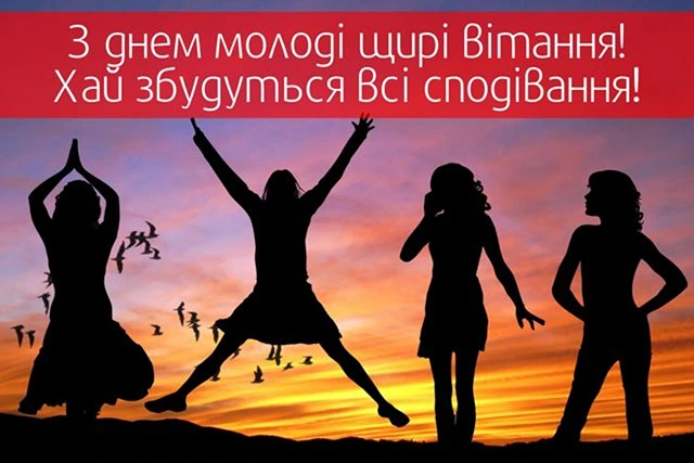 Привітання на День молоді 2025: жарти, смішні картинки та приколи для тих, кому до 100 – Modista - Жіночий журнал Без категорії - Привітання на День молоді 2025: жарти, смішні картинки та приколи для тих, кому до 100