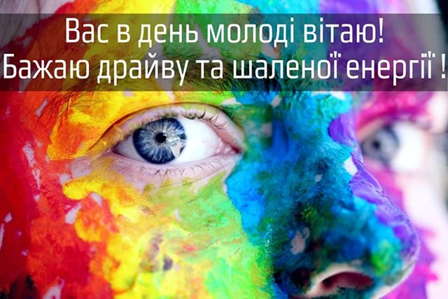 Привітання на День молоді 2025: жарти, смішні картинки та приколи для тих, кому до 100 – Modista - Жіночий журнал Без категорії - Привітання на День молоді 2025: жарти, смішні картинки та приколи для тих, кому до 100