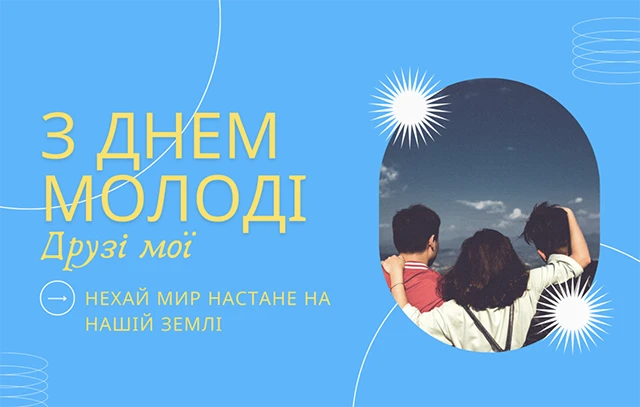 Привітання на День молоді 2025: жарти, смішні картинки та приколи для тих, кому до 100 – Modista - Жіночий журнал Без категорії - Привітання на День молоді 2025: жарти, смішні картинки та приколи для тих, кому до 100