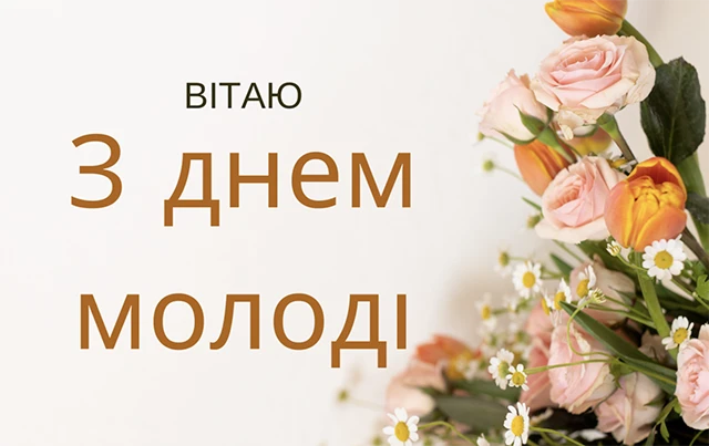 Привітання на День молоді 2025: жарти, смішні картинки та приколи для тих, кому до 100 – Modista - Жіночий журнал Без категорії - Привітання на День молоді 2025: жарти, смішні картинки та приколи для тих, кому до 100