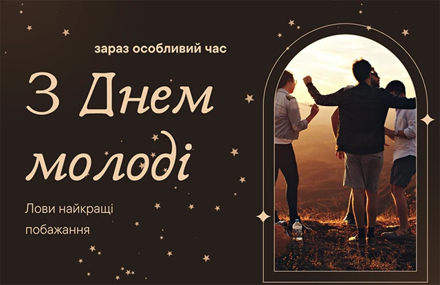 Привітання на День молоді 2025: жарти, смішні картинки та приколи для тих, кому до 100 – Modista - Жіночий журнал Без категорії - Привітання на День молоді 2025: жарти, смішні картинки та приколи для тих, кому до 100