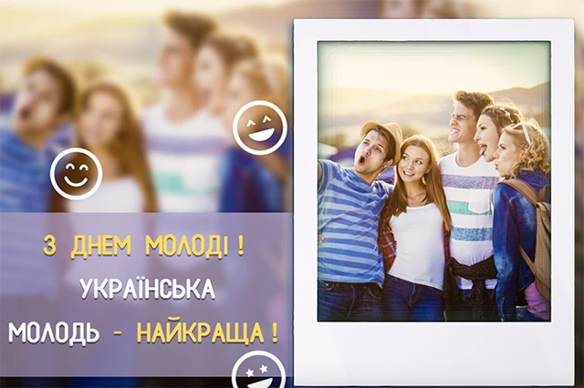 Привітання на День молоді 2025: жарти, смішні картинки та приколи для тих, кому до 100 – Modista - Жіночий журнал Без категорії - Привітання на День молоді 2025: жарти, смішні картинки та приколи для тих, кому до 100
