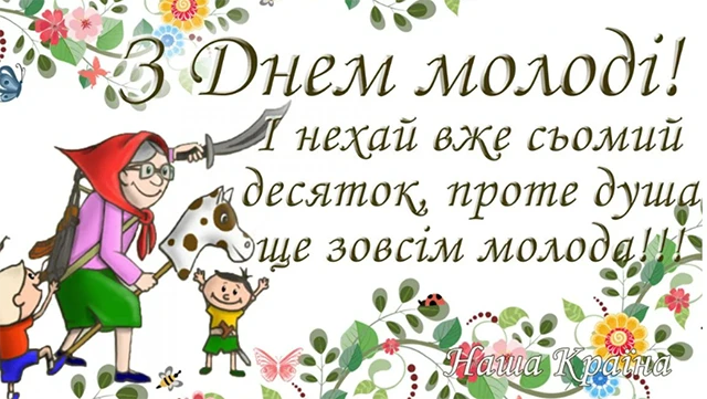 Привітання на День молоді 2025: жарти, смішні картинки та приколи для тих, кому до 100 – Modista - Жіночий журнал Без категорії - Привітання на День молоді 2025: жарти, смішні картинки та приколи для тих, кому до 100