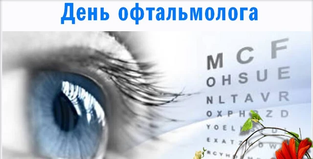 Без категорії - Зі святом, майстри погляду! Не просто окулісти, а справжні чарівники, що повертають світу кольори