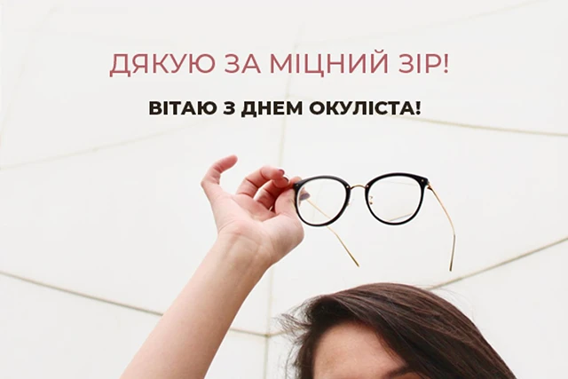 Без категорії - Зі святом, майстри погляду! Не просто окулісти, а справжні чарівники, що повертають світу кольори