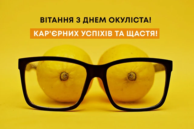 Без категорії - Зі святом, майстри погляду! Не просто окулісти, а справжні чарівники, що повертають світу кольори