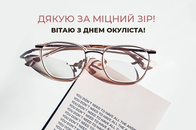 Без категорії - Зі святом, майстри погляду! Не просто окулісти, а справжні чарівники, що повертають світу кольори