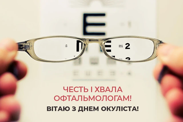 Без категорії - Зі святом, майстри погляду! Не просто окулісти, а справжні чарівники, що повертають світу кольори