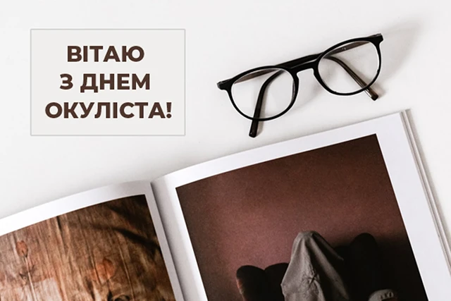 Без категорії - Зі святом, майстри погляду! Не просто окулісти, а справжні чарівники, що повертають світу кольори