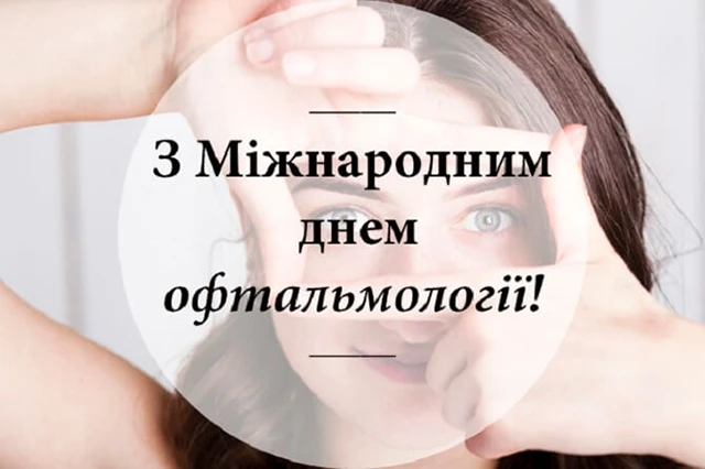 Без категорії - Зі святом, майстри погляду! Не просто окулісти, а справжні чарівники, що повертають світу кольори