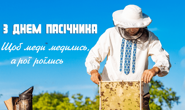 Без категорії - З Днем пасічника 2025: найкращі привітання та листівки українською