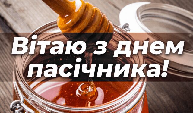 Без категорії - З Днем пасічника 2025: найкращі привітання та листівки українською