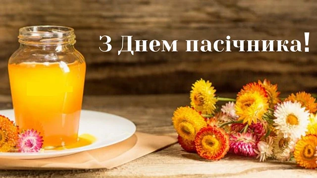 Без категорії - З Днем пасічника 2025: найкращі привітання та листівки українською