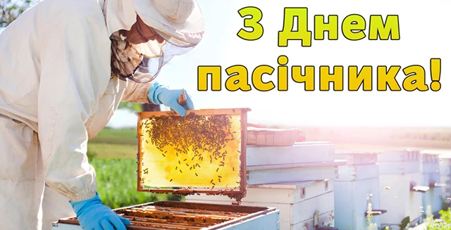 Без категорії - З Днем пасічника 2025: найкращі привітання та листівки українською