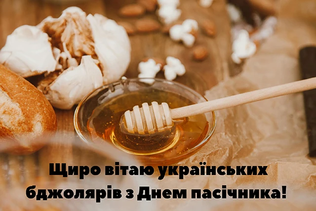 Без категорії - З Днем пасічника 2025: найкращі привітання та листівки українською