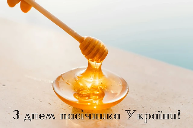 Без категорії - З Днем пасічника 2025: найкращі привітання та листівки українською