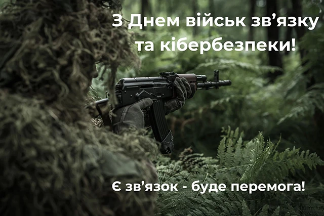 Вітаємо невидимих захисників нашої країни: З Днем військ зв'язку та кібербезпеки ЗСУ 2025 – Modista - Жіночий журнал Без категорії - Вітаємо невидимих захисників нашої країни: З Днем військ зв'язку та кібербезпеки ЗСУ 2025