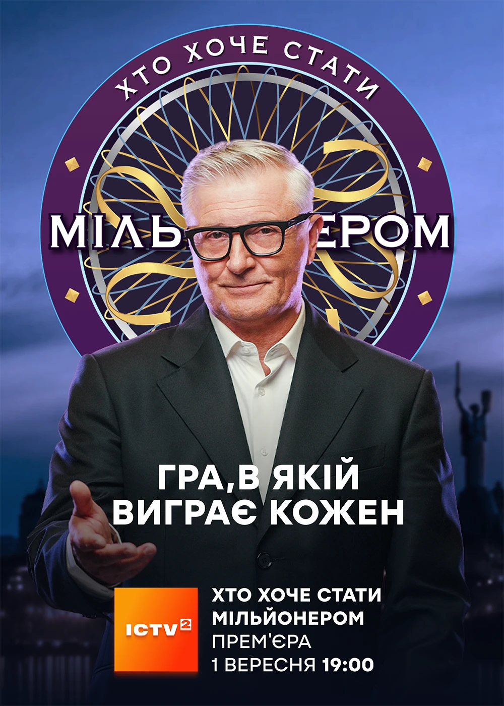 Гра, де перемагає кожен: як легендарне шоу "Хто хоче стати мільйонером?" повертається на екрани – Modista - Жіночий журнал Без категорії - Гра, де перемагає кожен: як легендарне шоу "Хто хоче стати мільйонером?" повертається на екрани