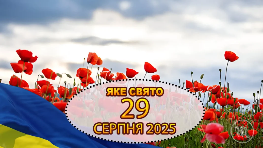 Чому 29 серпня — день скорботи, заборон і пам’яті: що за свято, кого ми вшановуємо і чого варто уникати Без категорії - Чому 29 серпня — день скорботи, заборон і пам’яті: що за свято, кого ми вшановуємо і чого варто уникати