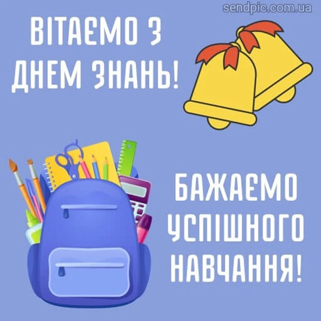 Без категорії - Вже зовсім скоро! Привітання з 1 вересня від батьків і вчителів: вірші та проза