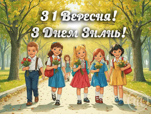 Без категорії - Вже зовсім скоро! Привітання з 1 вересня від батьків і вчителів: вірші та проза