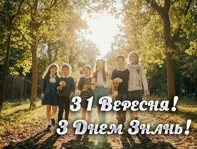 Без категорії - Вже зовсім скоро! Привітання з 1 вересня від батьків і вчителів: вірші та проза