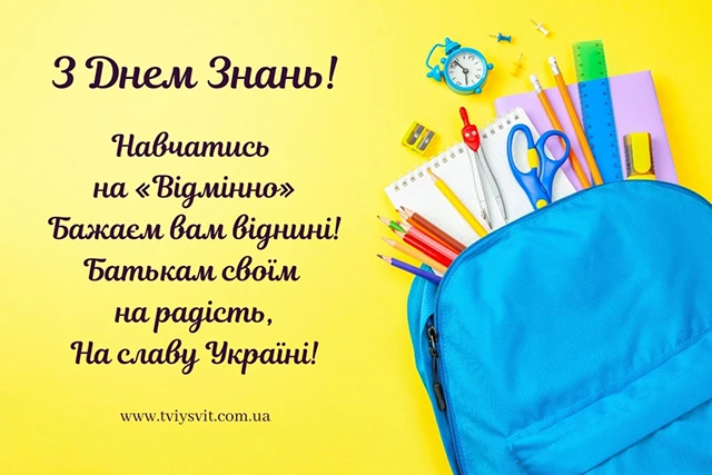Без категорії - Вже зовсім скоро! Привітання з 1 вересня від батьків і вчителів: вірші та проза