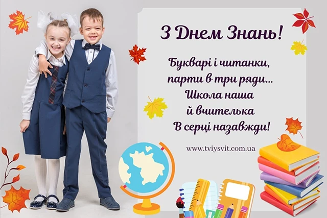 Без категорії - Вже зовсім скоро! Привітання з 1 вересня від батьків і вчителів: вірші та проза