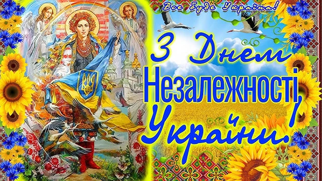 Без категорії - Привітання, що зігрівають серце: найкращі вірші та листівки до Дня Незалежності України