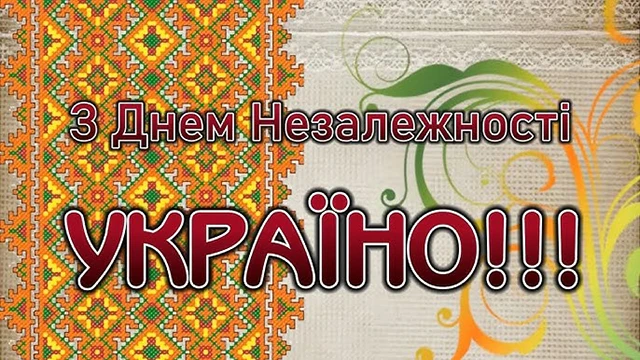 Без категорії - Привітання, що зігрівають серце: найкращі вірші та листівки до Дня Незалежності України