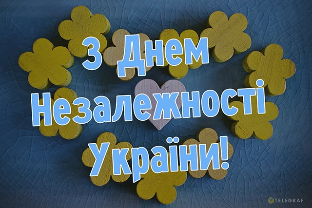 Без категорії - Привітання, що зігрівають серце: найкращі вірші та листівки до Дня Незалежності України