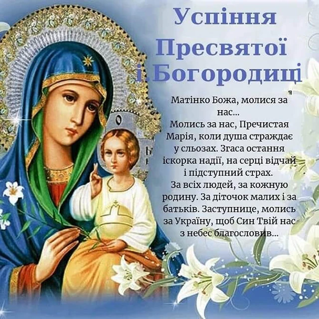 Успіння Пресвятої Богородиці: листівки та картинки для привітань – Modista - Жіночий журнал Без категорії - Успіння Пресвятої Богородиці: листівки та картинки для привітань