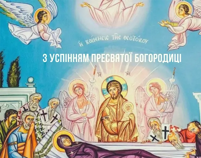 Успіння Пресвятої Богородиці: листівки та картинки для привітань – Modista - Жіночий журнал Без категорії - Успіння Пресвятої Богородиці: листівки та картинки для привітань