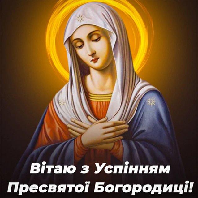 Успіння Пресвятої Богородиці: листівки та картинки для привітань – Modista - Жіночий журнал Без категорії - Успіння Пресвятої Богородиці: листівки та картинки для привітань