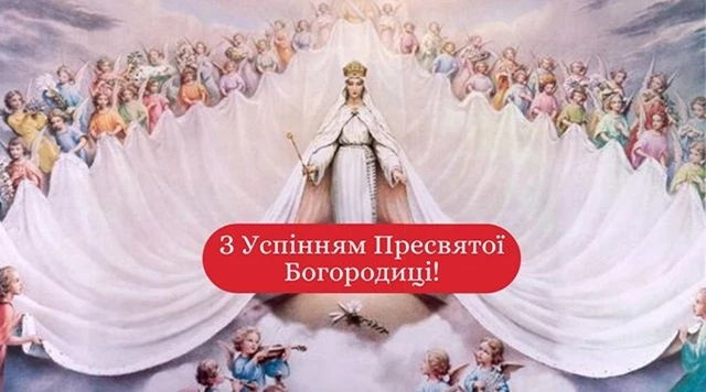 Успіння Пресвятої Богородиці: листівки та картинки для привітань – Modista - Жіночий журнал Без категорії - Успіння Пресвятої Богородиці: листівки та картинки для привітань