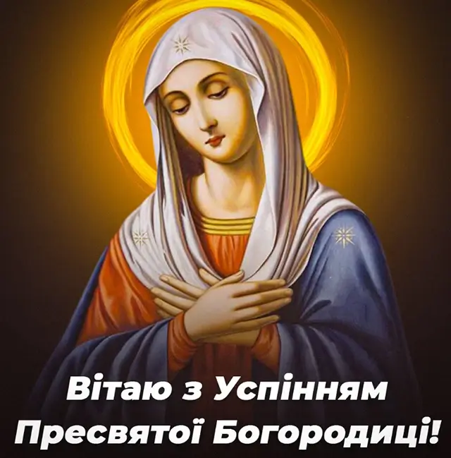 Успіння Пресвятої Богородиці: листівки та картинки для привітань – Modista - Жіночий журнал Без категорії - Успіння Пресвятої Богородиці: листівки та картинки для привітань