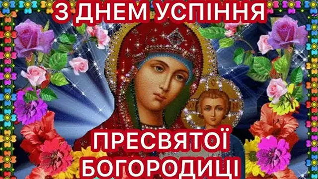 Успіння Пресвятої Богородиці: листівки та картинки для привітань – Modista - Жіночий журнал Без категорії - Успіння Пресвятої Богородиці: листівки та картинки для привітань