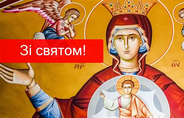 Успіння Пресвятої Богородиці: листівки та картинки для привітань – Modista - Жіночий журнал Без категорії - Успіння Пресвятої Богородиці: листівки та картинки для привітань